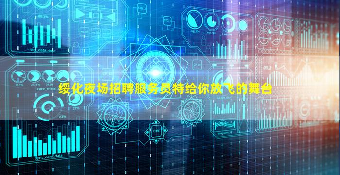 绥化夜场招聘服务员特给你放飞的舞台